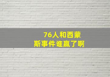 76人和西蒙斯事件谁赢了啊