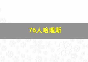 76人哈理斯