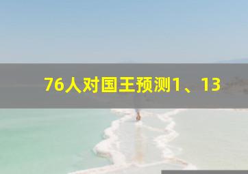 76人对国王预测1、13