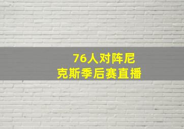 76人对阵尼克斯季后赛直播