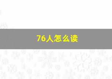 76人怎么读