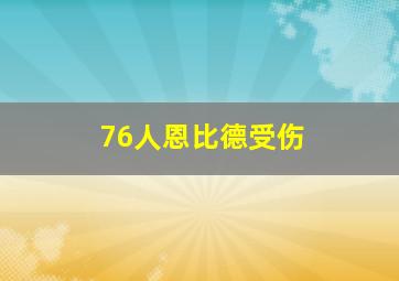 76人恩比德受伤