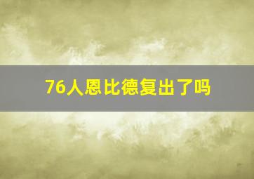 76人恩比德复出了吗