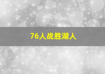 76人战胜湖人