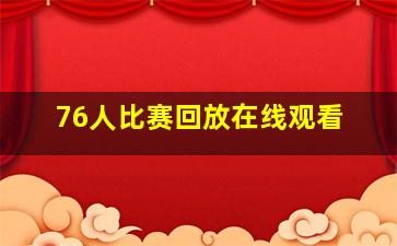 76人比赛回放在线观看