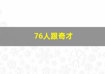 76人跟奇才