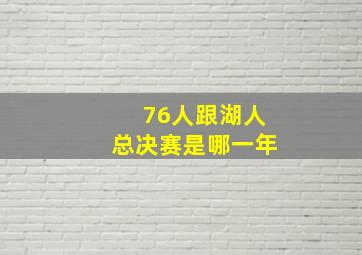 76人跟湖人总决赛是哪一年