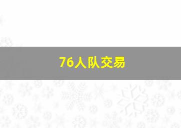 76人队交易