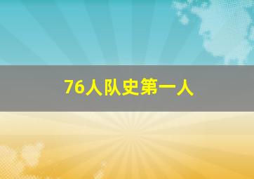 76人队史第一人