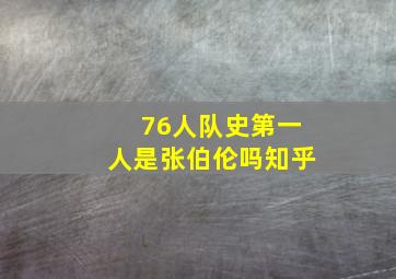 76人队史第一人是张伯伦吗知乎