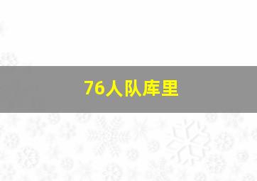 76人队库里