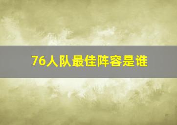 76人队最佳阵容是谁