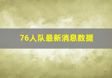 76人队最新消息数据