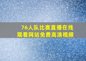 76人队比赛直播在线观看网站免费高清视频