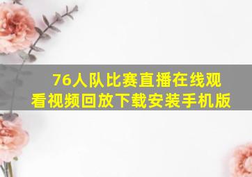 76人队比赛直播在线观看视频回放下载安装手机版