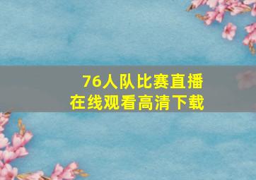 76人队比赛直播在线观看高清下载