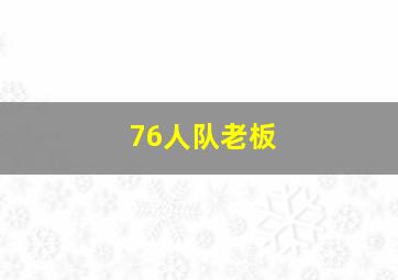 76人队老板