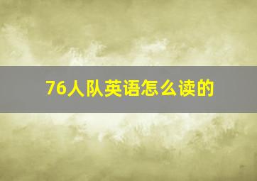 76人队英语怎么读的