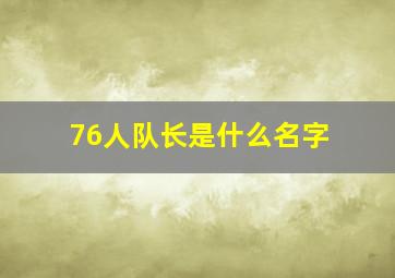 76人队长是什么名字