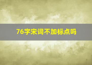 76字宋词不加标点吗