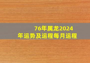 76年属龙2024年运势及运程每月运程