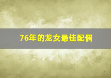 76年的龙女最佳配偶