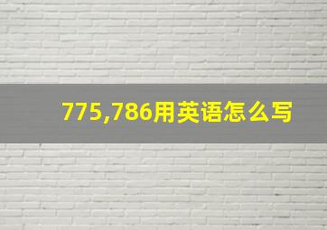 775,786用英语怎么写