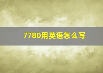 7780用英语怎么写