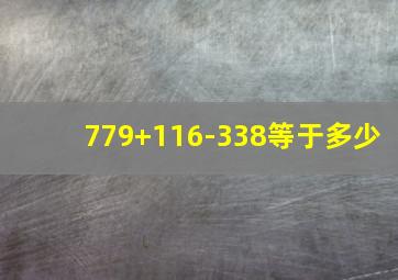 779+116-338等于多少