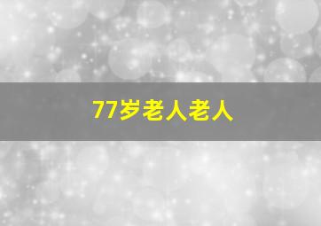 77岁老人老人