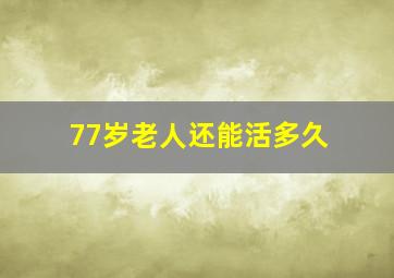 77岁老人还能活多久