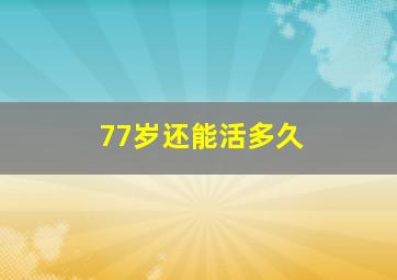 77岁还能活多久