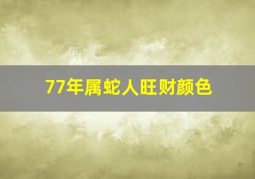 77年属蛇人旺财颜色