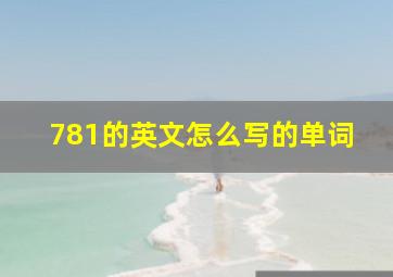 781的英文怎么写的单词