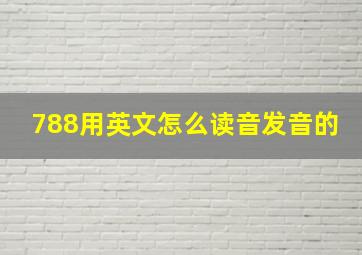 788用英文怎么读音发音的