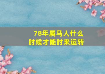 78年属马人什么时候才能时来运转