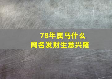 78年属马什么网名发财生意兴隆