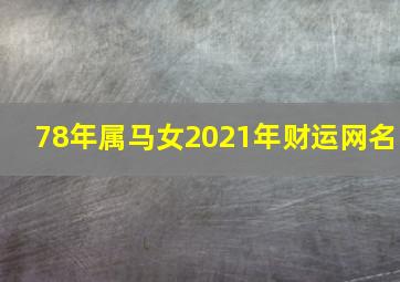 78年属马女2021年财运网名