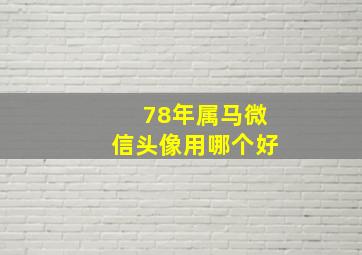 78年属马微信头像用哪个好