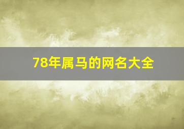 78年属马的网名大全