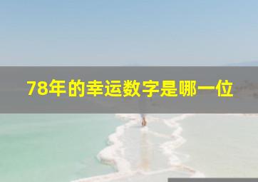 78年的幸运数字是哪一位