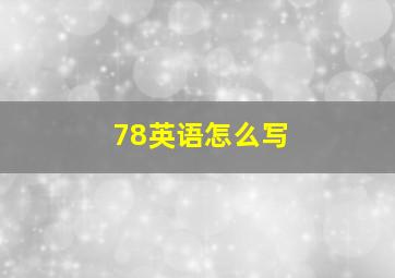 78英语怎么写