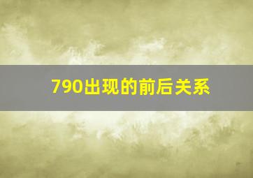 790出现的前后关系