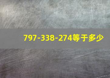 797-338-274等于多少