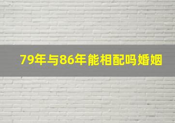 79年与86年能相配吗婚姻