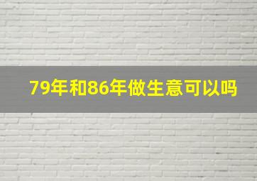 79年和86年做生意可以吗