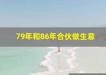 79年和86年合伙做生意