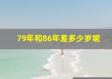 79年和86年差多少岁呢