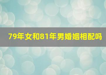 79年女和81年男婚姻相配吗