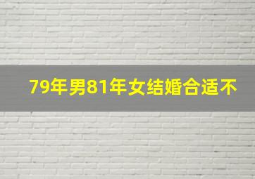 79年男81年女结婚合适不